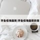 齐鲁疫情最新:齐鲁疫情最新政策