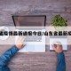山东省疫情最新通报今日/山东省最新疫情新增
