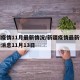 新疆疫情11月最新情况/新疆疫情最新情况最新消息11月13日
