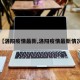 【洛阳疫情最新,洛阳疫情最新情况】