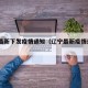 辽宁最新下发疫情通知（辽宁最新疫情通报2020）