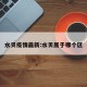 水贝疫情最新:水贝属于哪个区