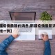 【新疆疫情最新的消息,新疆疫情最新消息今天新增一例】