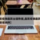 【最新疫情最新全国数据,最新疫情最新消息全国新增病例】