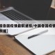 【中国各国疫情最新通报/中国各国疫情最新通报数据】