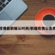 新疆疫情最新确认时间/新疆疫情公告及通知