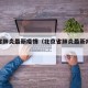 北京省肺炎最新疫情（北京省肺炎最新疫情消息）