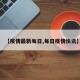 【疫情最新每日,每日疫情快讯】
