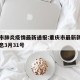 重庆市肺炎疫情最新通报:重庆市最新新型肺炎消息3月31号