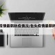 包头疫情最新防疫情况/包头疫情最新防疫情况查询