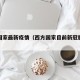 西方国家最新疫情（西方国家目前新冠肺炎疫情）