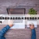 天津疫情最新消息原因/天津疫情最新消息原因查询