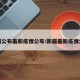 新疆公布最新疫情公布:新疆最新疫情公告