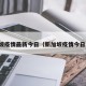 新加坡疫情最新今日（新加坡疫情今日更新）