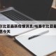 埃塞尔比亚最新疫情消息/埃塞尔比亚最新疫情消息今天