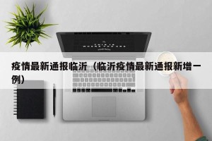 疫情最新通报临沂（临沂疫情最新通报新增一例）