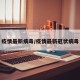 疫情最新病毒/疫情最新冠状病毒