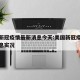 美国新冠疫情最新消息今天:美国新冠疫情最新消息实况