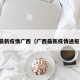 最新疫情广西（广西最新疫情通报）