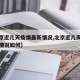 【北京近几天疫情最新情况,北京近几天疫情最新情况如何】