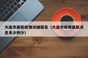 大连市最新疫情详细报告（大连市疫情最新消息多少例少）