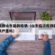 临沂疫情山东最新疫情（山东临沂疫情最新消息冠状严重吗）