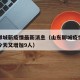 山东聊城新疫情最新消息（山东聊城疫情最新消息今天又增加9人）