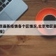 【北京最新疫情各个区情况,北京地区最新疫情通报】