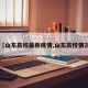 【山东高校最新疫情,山东高校情况】