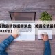 美国疫情最新数据新消息（美国疫情最新数据消息2024年）