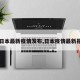 【日本最新疫情发布,日本疫情最新报道】