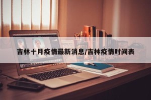 吉林十月疫情最新消息/吉林疫情时间表