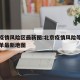 北京疫情风险区最新图:北京疫情风险等级地区名单最新地图