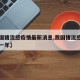 【我国猪流感疫情最新消息,我国猪流感爆发是哪一年】