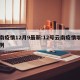 云南疫情12月9最新:12号云南疫情增加病例