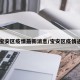 【宝安区疫情最新消息/宝安区疫情通告】