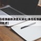 【青岛疫情最新消息从湖北/青岛疫情最新消息行动轨迹】