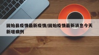 固始县疫情最新疫情/固始疫情最新消息今天新增病例