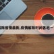 【解除疫情最新,疫情解除时间各地一览表】