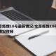 北京疫情18号最新情况/北京疫情18号最新情况视频