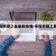 【阜阳市颍上县最新疫情/阜阳市颍上县现状疫情】