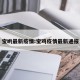 宝哟最新疫情:宝鸡疫情最新通报
