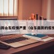 最新山东疫情严重（山东最新的疫情）