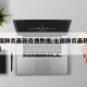 【全国肺炎最新疫情数据/全国肺炎最新病例情况】