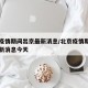 北京疫情期间出京最新消息/北京疫情期间出京最新消息今天