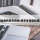 瑞金最新肺炎疫情:瑞金疫情最新情况