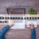 【山东青岛疫情最新辟谣,山东青岛疫情最新通报和公布】