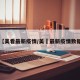 【美看最新疫情/美囯最新疫情数据】