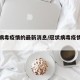 冠状病毒疫情的最新消息/冠状病毒疫情最新数据