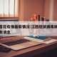 江西莲花疫情最新情况:江西冠状病毒肺炎疫情最新消息
